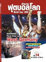 ตำนานฟุตบอลโลก&amp;World Cup 1990 เล่ม 14