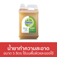 ?ขายดี? น้ำยาทำความสะอาด Dettol ขนาด 5 ลิตร ใช้บนพื้นผิวและของใช้ ไฮยีน ดิสอินแฟคแทนท์ - เดทตอล เดลตอล เดสตอล เดดตอล เดตตอล น้ํายาฆ่าเชื้อเดทตอล น้ํายาฆ่าเชื้อ เดตตอลฆ่าเชื้อ น้ํายาเดทตอล น้ํายาทําความสะอาดพื้น น้ํายาถูพื้นฆ่าเชื้อโรค น้ํายาฆ่าเชื้อโรค