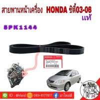 สายพานหน้าเครือง HONDA ซิตี้03-06  เเท้ศูนย์  5PK1144  38920-PWA-507