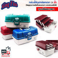 KING FING รุ่น 8300 กล่องใส่อุปกรณ์ตกปลา 3 ชั้น อย่างหนา ขนาด 40x20x19 CM