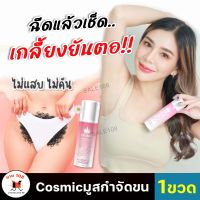 ขายดี/พร้อมส่ง [1ขวด] Cosmicสเปรย์กำจัดขน คอสมิก เเว๊กขน กำจัดขนรักแร้ กำจัดขนบิกินี่ แวกซ์กำจัดขน ครีมแว๊กขน SALE108