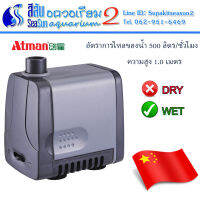 ATMAN AT-102S ปั้มน้ำ 500L/H 8W