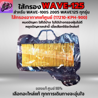 ใส้กรองอากาศ WAVE-100S 2005 ใส้กรอง WAVE125 ทุกรุ่น ใส้กรองอากาศแท้ รหัส 17210-KPH-900 อะไหล่แท้ศูนย์100% ใช้ของแท้ช่วยดักฝุ่นละอองได้ดีกว่า