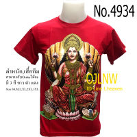 เสื้อสกรีนลาย พระแม่ ลักษมี (Lakshmi) เสื้อมงคล เสื้อพระ เสื้อยืด คอกลม  เทพ  เสื้อยืด ผ้า Cotton 100% เทพฮินดู ราคาถูก T-shirt God Hindu God