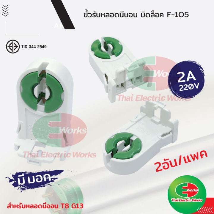 ขั้วรับ-หลอดไฟ-นีออน-anb-g13-t8-แบบบิดล็อค-สีเขียว-รุ่น-f-105-2ชิ้น-แพค