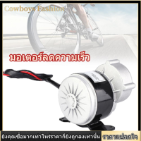 [Cowboys Fashion] มอเตอร์ลดเกียร์จักรยาน มอเตอร์จักรยานไฟฟ้า อะไหล่จักรยาน 24โวล์ต 250วัตต์