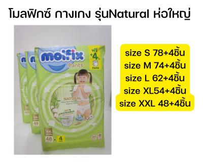 แพมเพิสเด็กแบบกางเกง โมลฟิกซ์ รุ่นเนเชอรัล ห่อใหญ่ (สีเขียว-) Molfix Natural Pants