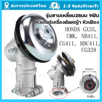 หัวเกียร์เครื่องตัดหญ้า รุ่น NB411/GX35/เครื่องยี่ห้อจีนทุกรุ่น (28 มิล 9 ฟัน)