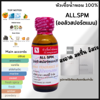 หัวเชื้อน้ำหอม 100% กลิ่นออลัวสปอร์ทชาย (ALL SPM)