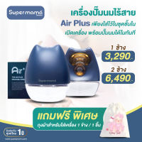 Super Mama Air Plus Wearable เครื่องปั๊มนมไร้สายซุปเปอร์มาม่า แอร์พลัส เพียงใส่ไว้ในชุดชั้นใน เปิดเครื่อง พร้อมปั๊มนมได้ในทันที