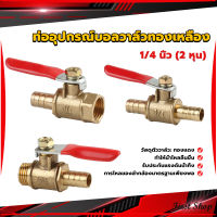 First วาล์วเปิด ปิด ท่ออุปกรณ์บอลวาล์วทองเหลือง มินิบอลวาวล์ 1/4นิ้ว 8 มม.  pneumatic ball valve