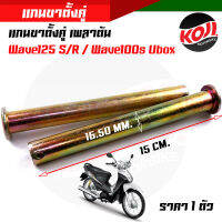 แกนขาตั้งคู่ แกนขาตั้ง แกนขาตั้งคู่เพลาตัน เวฟ125 S/R เวฟ100s ยูบ็อกซ์ ราคา 1 ตัว แข็งแรงทนทาน สินค้าจริงสวยมาก อะไหล่แต่งรถมอเตอร์ไซค์