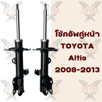 โช้คอัพคู่หน้า Toyota Altis (อัลติส) ปี 2008-2013