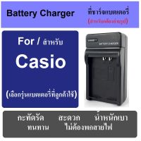 ที่ชาร์จแบตกล้อง แท่นชาร์จแบต BATTERY CHARGER FOR CASIO CAMERA มีทุกรุ่น เช็ครุ่นได้ในช่องแชท พกพาสะดวก เสียบปลั๊กไฟบ้าน ไม่ต้องกลัวสายหาย