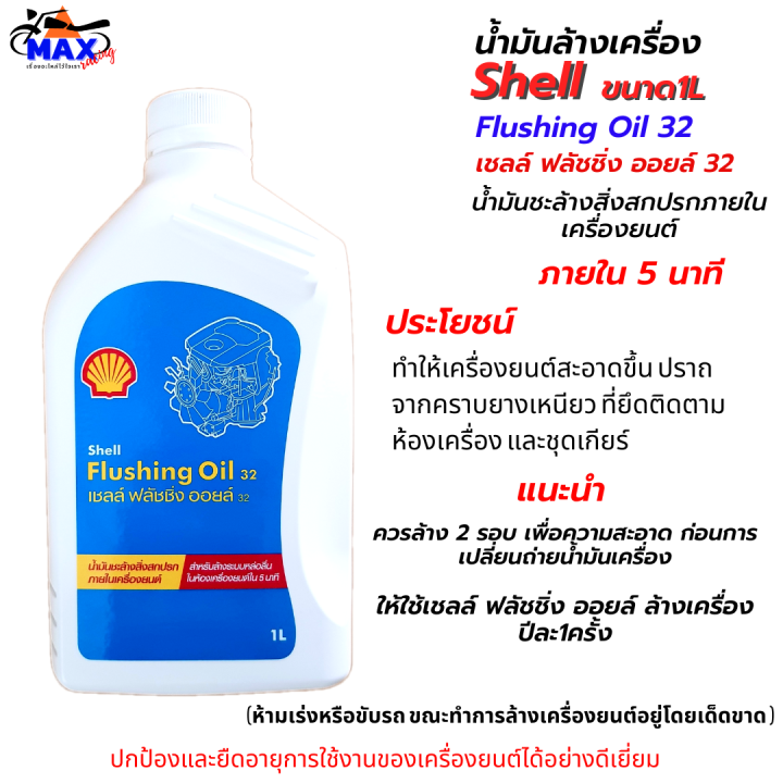 น้ำมันล้างเครื่อง-shell-flushing-oil-ขนาด-1l-ชุด-2-ขวด-น้ำมันชะล้างสิ่งสกปรกภายในเครื่องยนต์ให้สะอาด-เชลล์-ฟลัชชิ่ง-ออยล์-น้ำมันล้างเครื่อง