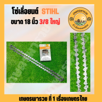 โซ่ เลื่อย ยนต์ ขนาด 18 นิ้ว 3/8 ใหญ่32ฟัน STIHL โซ่สติล บารเลื่อยโซ่ โซ่เลื่อยยนต์ 18 นิ้ว 3/8 ใหญ่ โซ บา เลื่อยยนต์ อุปกรณ์เลื่อย ราคาโรงงาน