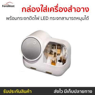 🔥ขายดี🔥 กล่องใส่เครื่องสำอาง พร้อมกระจกติดไฟ LED กระจกสามารถหมุนได้ - กล่องใส่เครื่องสำอางค์ ชั้นวางเครื่องสำอาง กล่องเก็บเครื่องสำอางค์ ที่เก็บเครื่องสำอาง ที่ใส่เครื่องสำอาง กล่องเก็บเครื่องสำอาง Makeup Storage Box with LED Light Mirror