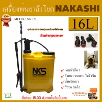 NAKASHI เครื่องพ่นยาถังโยก ถังพ่นยาแบบโยก 16 ลิตร ทนทาน สีสัน สดใส สินค้าคุณภาพ