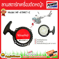 MITSUIFUJI ลานสตาร์ท รุ่น MF-411MKT-E ลานสตาร์ทเบา เครื่อง 2 จังหวะ ลานดึง ตัดหญ้า ลานดึงเบา จัดส่ง KERRY