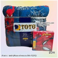 TOTO (3ลาย)?ครบชุดรวมผ้านวม?ผ้าปู6ฟุต ผ้าปู5ฟุต ผ้าปู3.5ฟุต + ผ้าห่มนวม ยี่ห้อโตโต ?ของแท้100%?ลายสไปร์เดอร์แมน No.2266