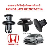 ( Promotion+++) คุ้มที่สุด SKU-A138(1 ชุด 15 ตัวต่อข้าง) พุกพลาสติกยึดซุ้มล้อพลาสติกหน้า HONDA JAZZ GE(2007-2014) ราคาดี กันชน หน้า กันชน หลัง กันชน หน้า ออฟ โร ด กันชน หลัง วี โก้