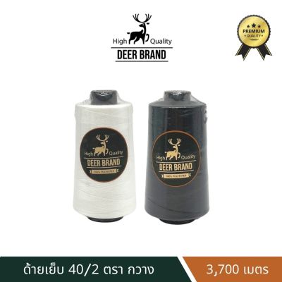 Deer Premium ด้ายเย็บผ้า 40/2 ด้ายเย็บผ้า สีขาว ดำ ตรา กวาง ขนาด 3,700 เมตร (สามารถออกใบกำกับภาษีได้)