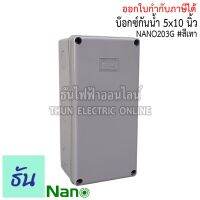 ( PRO+++ ) โปรแน่น.. Nano กล่องกันน้ำ 5x10" บ๊อกกันน้ำ บ๊อกพักสาย บล็อกกันน้ำ บ็อกพลาสติก(127.1x254x91มม.)รุ่น NANO-203G สีเทา กันน้ำ ธันไฟฟ้า ราคาสุดคุ้ม กาว กาว ร้อน กาว อี พ็ อก ซี่ กาว ซิ ลิ โคน