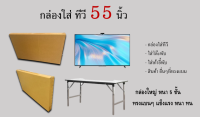 กล่องใส่ TV 55 นิ้ว หนา 5ชั้น ขนาด กว้าง 9x ยาว 124x สูง 72 (ราคาต่อใบ)