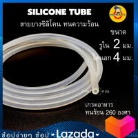 สายยางซิลิโคน Silicone tube ท่อยางซิลิโคน เกรดอาหาร ขนาด 2x4,3x5,3x6,4x7,5x8 (ID*OD) ยาว 1 - 15 เมตร