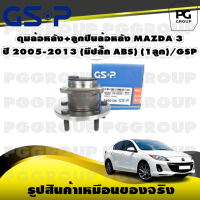 ดุมล้อหลัง+ลูกปืนล้อหลัง MAZDA 3 ปี 2005-2013 (มีปลั๊ก ABS) (1ลูก)/GSP