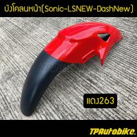 บังโคลนหน้า Sonicตัวเก่า LSNew DashNew สีแดง263 แดงสด