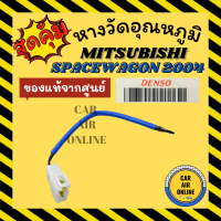 เทอร์โม หางเทอร์โม แท้ มิตซูบิชิ สเปซวากอน 2004 MITSUBISHI SPACEWAGON 04 เทอร์มิสเตอร์ เซ็นเซอร์ วัดอุณหภูมิ หางเทอโม เทอโม