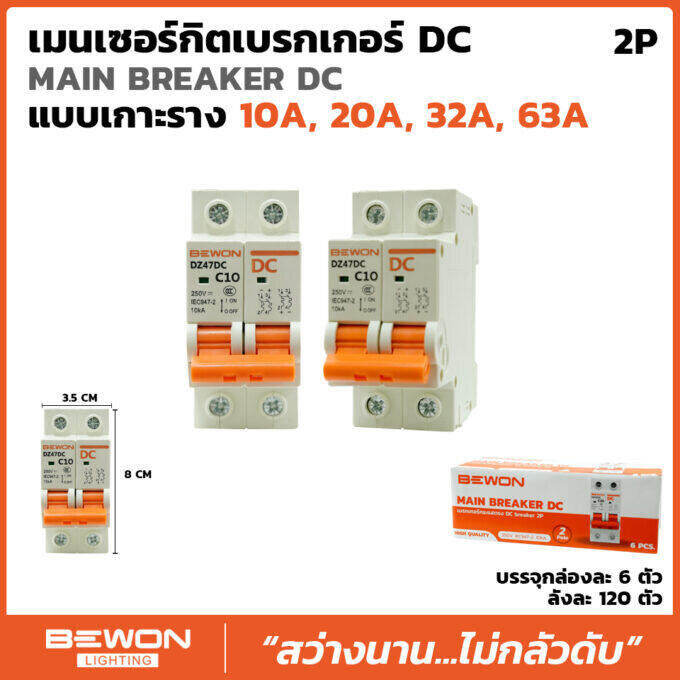 bewon-เบรกเกอร์-dc-2p-250v-เบรกเกอร์กระแสตรง-โซล่าเซล-โซล่า