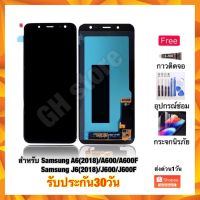 Samsung A6(2018) A600/A600F J6(2018) J600/J600F หน้าจอ จอชุด แถมฟรี3ย่าง