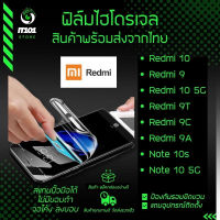 ฟิล์มไฮโดรเจล แบบใส ด้าน กันแสงสีฟ้า รุ่น Redmi Note10s,Note 10 5G,Redmi 10,Redmi 9T,Redmi 9C,Redmi 9T,Redmi 9A,Redmi 9