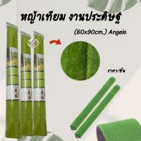 ??โปรพิเศษ หญ้าเทียม งานประดิษฐ์ (60x90cm.) Angelo ราคาถูก หญ้า หญ้าเทียม หญ้าเทียมปูพื้น หญ้ารูซี หญ้าแต่งสวน แต่งพื้น cafe แต่งร้าน สวย ถ่ายรุป