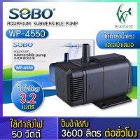 ปั๊มน้ำ SOBO WP-4550 กำลังไฟ 50 วัตต์ กำลังปั๊ม 3,600 ลิตร/ชั่วโมง ปั้มน้ำสำหรับเข้าระบบกรอง ทำน้ำตก น้ำพุ วนน้ำในบ่อปลา