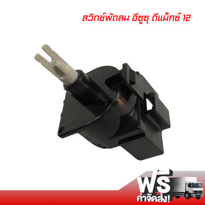 สวิทช์ เปิด-ปิด พัดลม อีซูซุ ดีแม็กซ์ 12 8 ขา แท้ AC Blower Fan Switch Isuzu D-Max 12