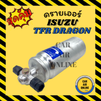 ไดเออร์ ดรายเออร์ ISUZU TFR DRAGON 5/16 ( โอริง ) 2500DI SD อีซูซุ ทีเอฟอาร์ ดราก้อน แอร์ซันเด้น ดรายเออร์แอร์ DRYER ไดเออร์รถยนต์