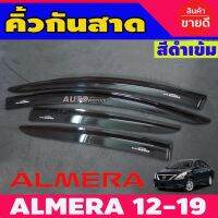 ขายดีอันดับ1 กันสาด สีดำเข้ม สีดำ 4 ชิ้น นิสสัน อเมร่า NISSAN ALMERA 2012-2019 คุ้มสุดสุด กันชน หลัง กันชน ออฟ โร ด กันชน ท้าย กันชน รถ กระบะ