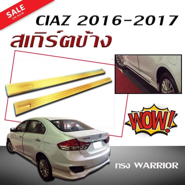 สเกิร์ตข้าง-สเกิร์ตข้างรถยนต์-ciaz-2016-2017-ทรงwarrior-งานดิบไม่ทำสี