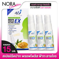 [3 หลอด] สเปรย์ฉีดปาก Well Up Mouth Spray EX เวลอัพ เม้าท์ สเปรย์ อีเอ็กซ์ [15 ml.]