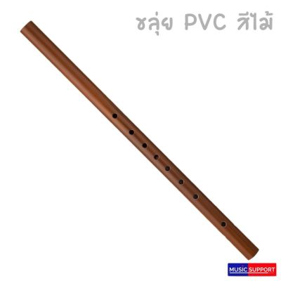 Klui Pieng Or / ขลุ่ย PVC สีไม้