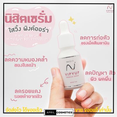 NISIT SERUM เซรั่มนิสิต วิบวับ พรีเมี่ยม เซรั่ม 15 ml. ของแท้