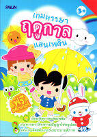 หนังสือ เกมหรรษา ฤดูกาลแสนเพลิน+Sticker (49)