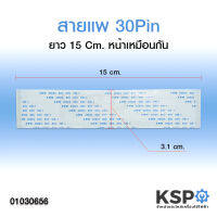 สายแพรจอ 30พิน ยาว 15cm หน้าเหมือนกัน AWM 20624 80C 60V VW-1 FFC อะไหล่ทีวี