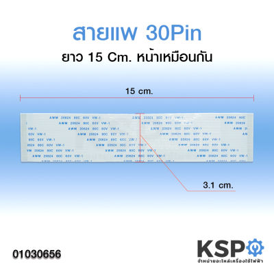 สายแพรจอ 30พิน ยาว 15cm หน้าเหมือนกัน AWM 20624 80C 60V VW-1 FFC อะไหล่ทีวี