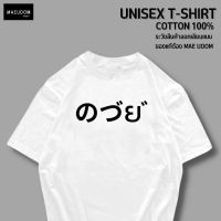 【New】การออกแบบเดิมเสื้อยืด ภาษาญี่ปุ่น ผ้า COTTON 100% ระวังสินค้าลอกเลียนแบบ!!!S-5XL