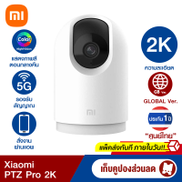 [ใช้คูปอง ลดเพิ่ม 199 บ.] Xiaomi Mi Home Security Camera PTZ Pro 2K 1296P (GB.V) รองรับ 5G ประกันศูนย์ไทย -1Y