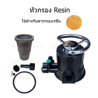 หัวกรอง Resin สำหรับสารกรองเรซิ่น